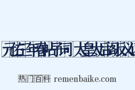 元佑三年春帖子词·太皇太后阁反义词是什么意思的图片